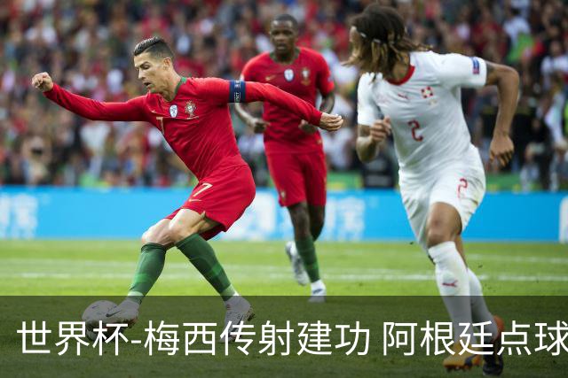 世界杯-梅西传射建功 阿根廷点球大战淘汰荷兰
