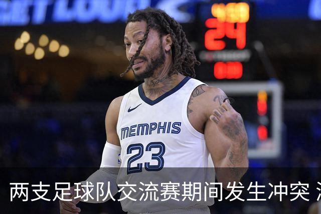 两支足球队交流赛期间发生冲突 湖南足协发声