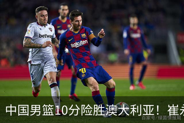 中国男篮10分险胜澳大利亚！崔永熙12分，王俊杰23分，王浩然10分