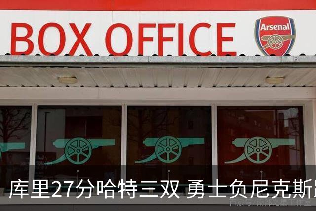 库里27分哈特三双 勇士负尼克斯跌回西部第十