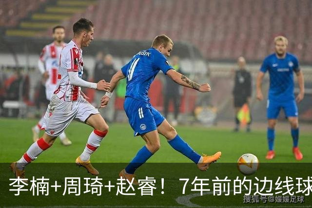 李楠+周琦+赵睿！7年前的边线球之痛，又来攻击我了，别再翻车啊