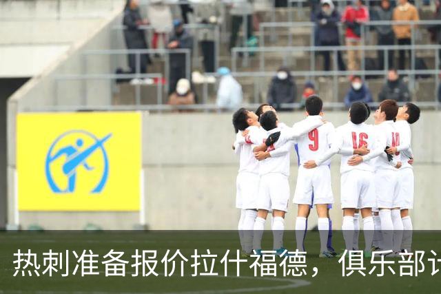 热刺准备报价拉什福德，俱乐部计划3.58亿元引援狂潮