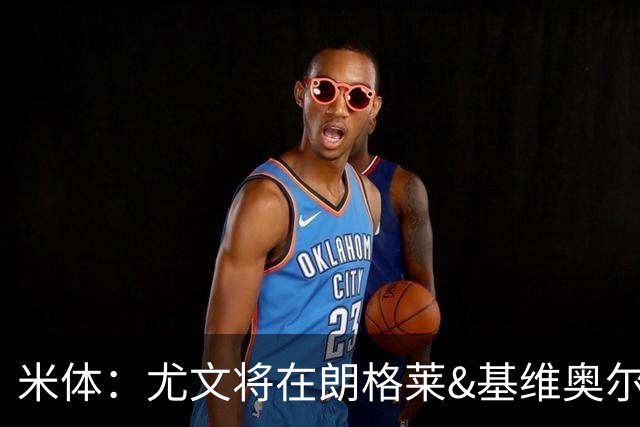 米体：尤文将在朗格莱&基维奥尔&苏塔洛中做选择
