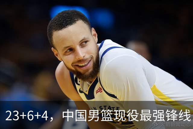 23+6+4，中国男篮现役最强锋线，感谢姚明，他的良苦用心终于开花结果