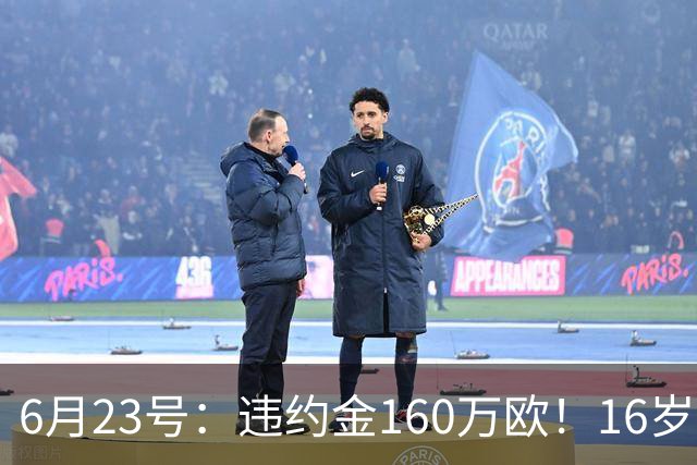 6月23号：违约金160万欧！16岁刘凯源签约西甲，中国足球青训是出路还是豪赌？